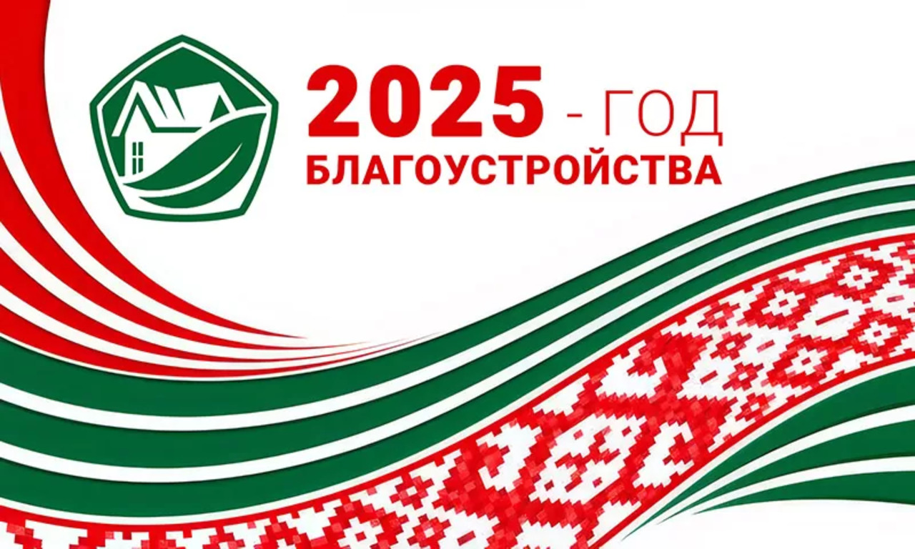 2025 – Год благоустройства
