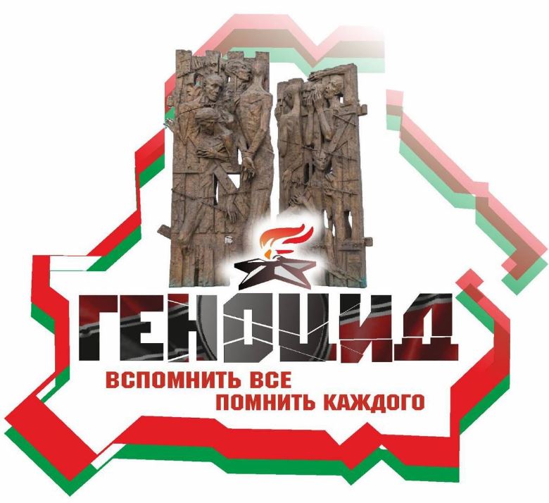 Геноцид белорусского народа