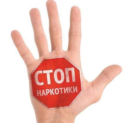 СТОП! НАРКОТИКИ!
